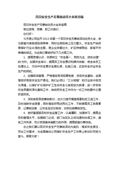 百日安全生产无事故动员大会发言稿