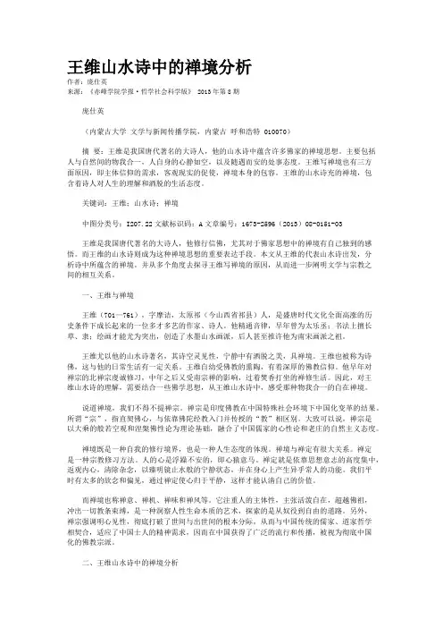 王维山水诗中的禅境分析