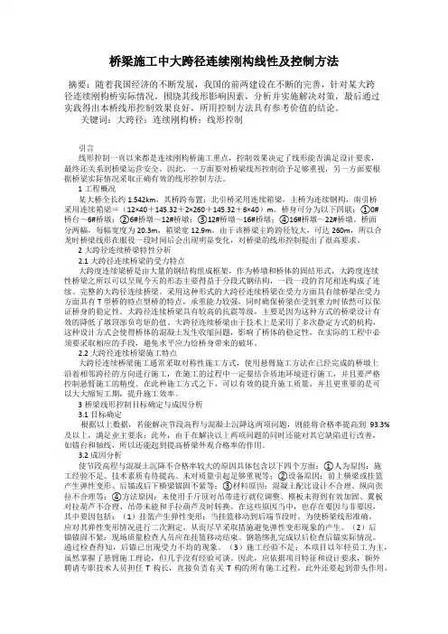 桥梁施工中大跨径连续刚构线性及控制方法