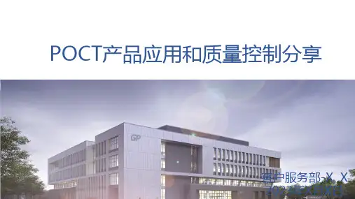 POCT产品应用简介和质量控制简介
