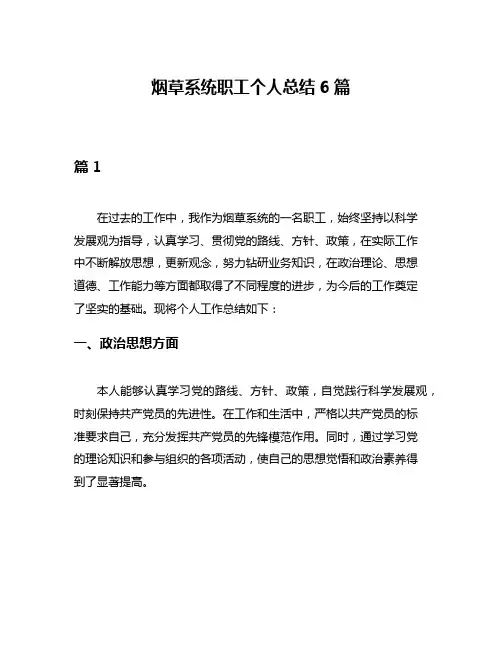 烟草系统职工个人总结6篇
