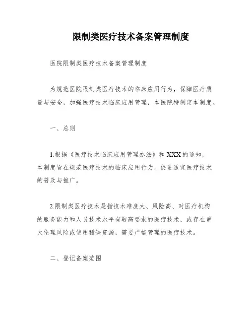 限制类医疗技术备案管理制度