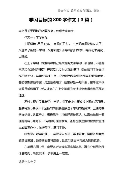 学习目标的800字作文(3篇)