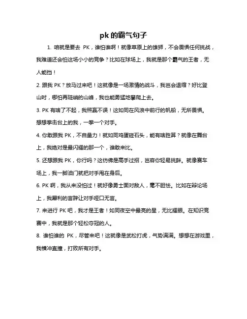 pk的霸气句子