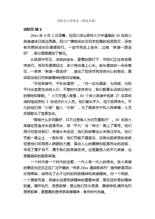 消防员心得体会（精选8篇）