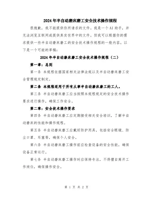 2024年半自动磨床磨工安全技术操作规程