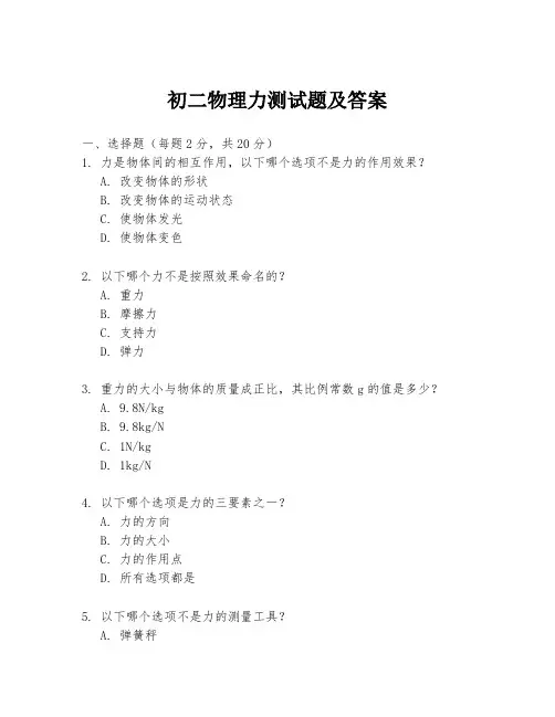 初二物理力测试题及答案