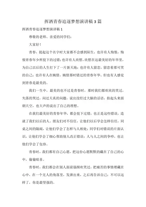 挥洒青春追逐梦想演讲稿3篇