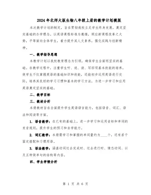 2024年北师大版生物八年级上册的教学计划模版（三篇）