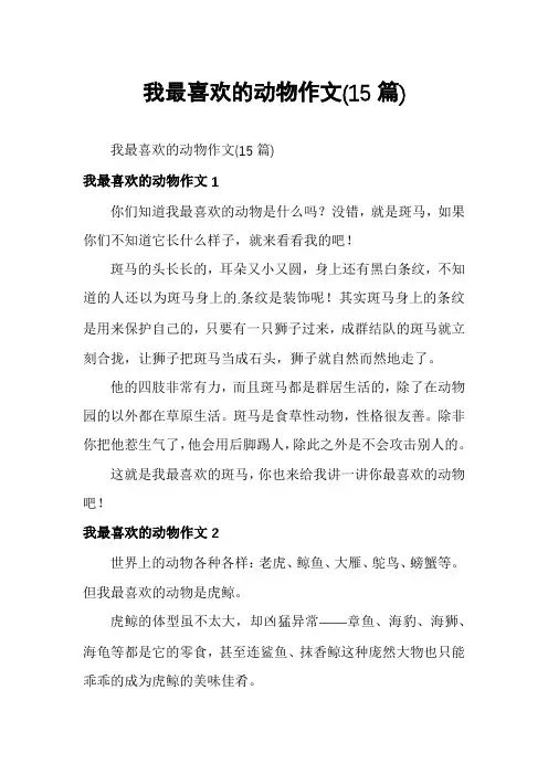 我最喜欢的动物作文(15篇)
