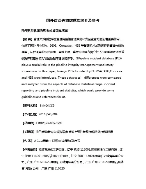 国外管道失效数据库简介及参考