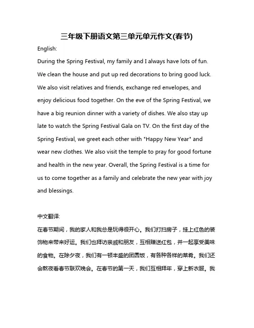 三年级下册语文第三单元单元作文(春节)