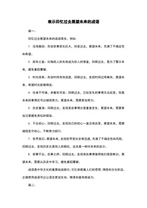 表示回忆过去展望未来的成语
