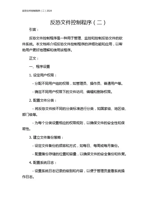 反恐文件控制程序(二)2024