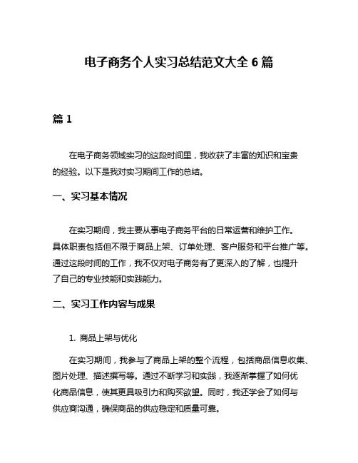 电子商务个人实习总结范文大全6篇