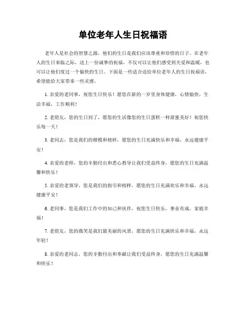 单位老年人生日祝福语
