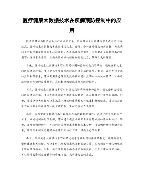 医疗健康大数据技术在疾病预防控制中的应用