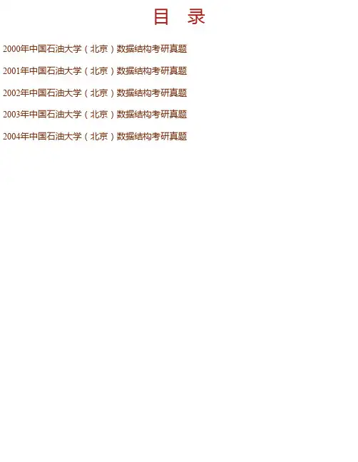 中国石油大学（北京）《858数据结构》历年考研真题汇编
