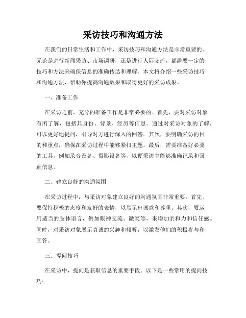 采访技巧和沟通方法