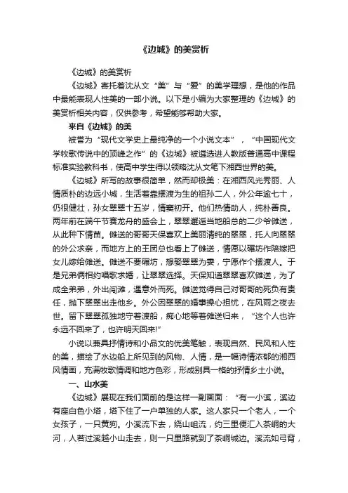 《边城》的美赏析