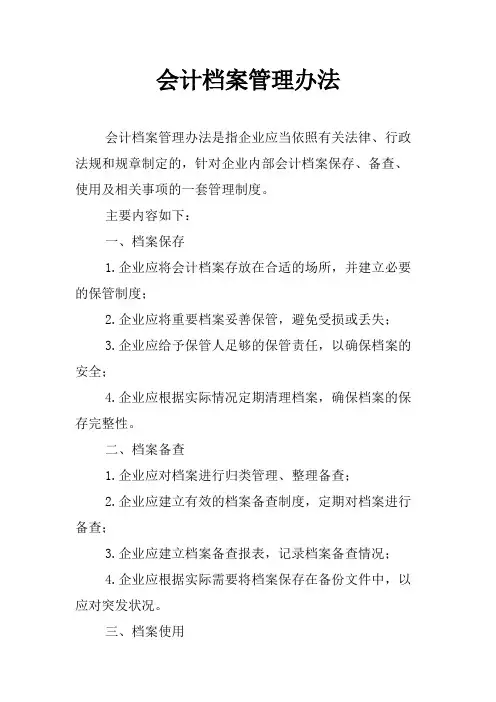 会计档案管理办法