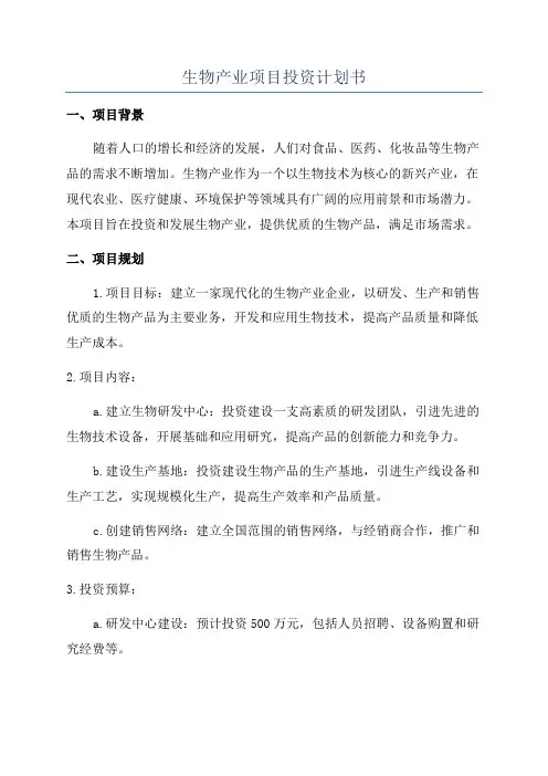 生物产业项目投资计划书