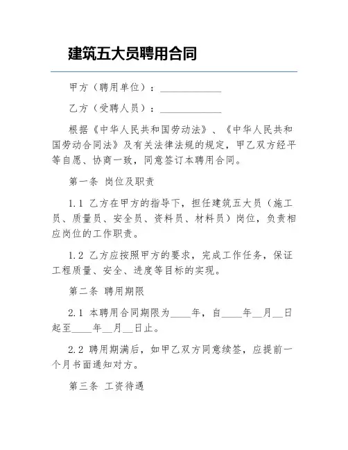 建筑五大员聘用合同