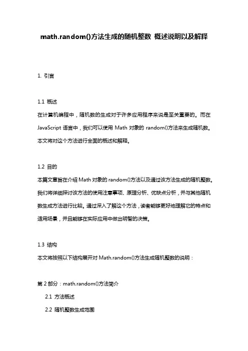 math.random()方法生成的随机整数_概述说明以及解释