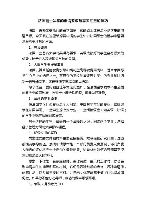 法国硕士留学的申请要求与需要注意的技巧