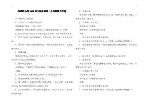苏教版小学最新年度五年级科学上册实验操作报告