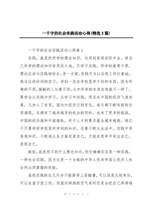 一千字的社会实践活动心得(精选3篇)