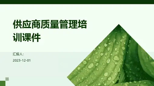 供应商质量管理培训课件