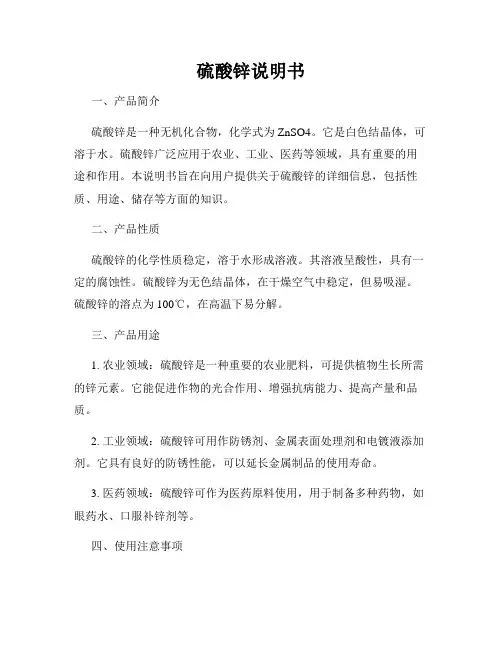 硫酸锌说明书