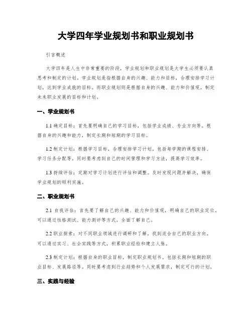 大学四年学业规划书和职业规划书