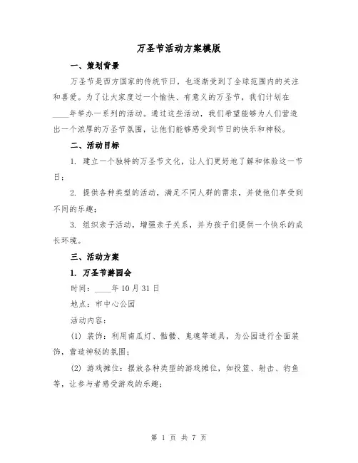 万圣节活动方案模版（三篇）