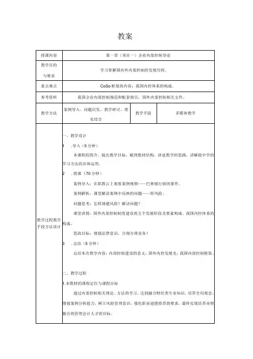 《内部控制与风险管理》 教案全套 第1--6章 企业内部控制导论--- 企业内部控制审计