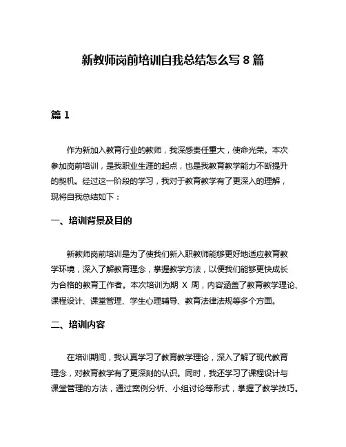 新教师岗前培训自我总结怎么写8篇