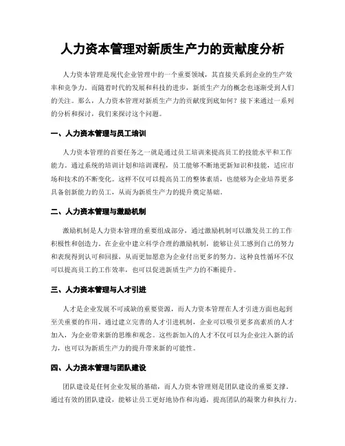 人力资本管理对新质生产力的贡献度分析