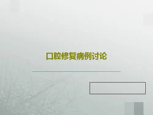 口腔修复病例讨论45页PPT