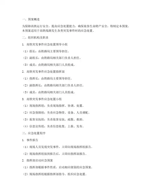 高铁突发事件应急处置预案