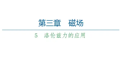 第3章 5 洛伦兹力的应用—2020-2021学年教科版高中物理选修3-1课件(共78张PPT)