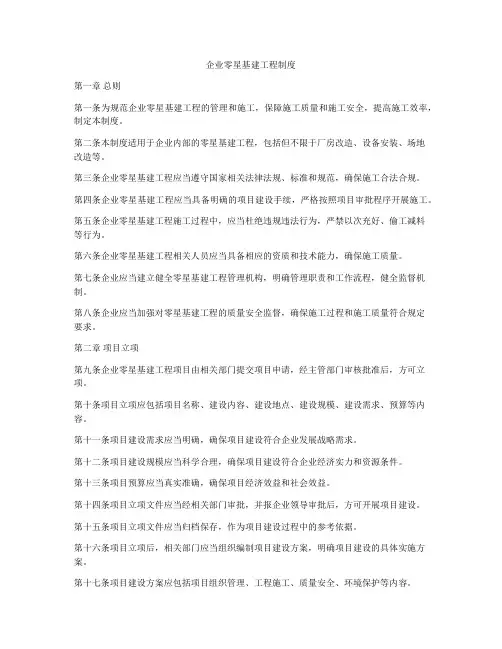 企业零星基建工程制度