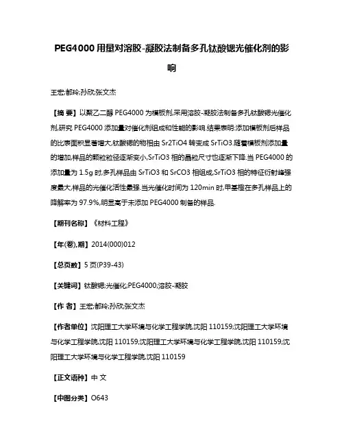 PEG4000用量对溶胶-凝胶法制备多孔钛酸锶光催化剂的影响