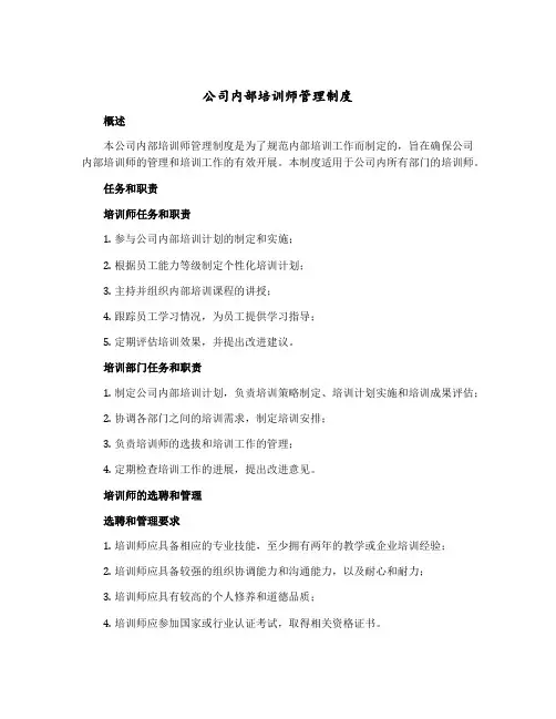 公司内部培训师管理制度
