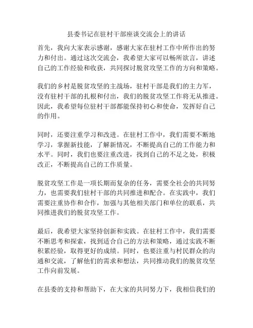 县委书记在驻村干部座谈交流会上的讲话