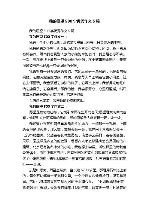 我的愿望500字优秀作文5篇