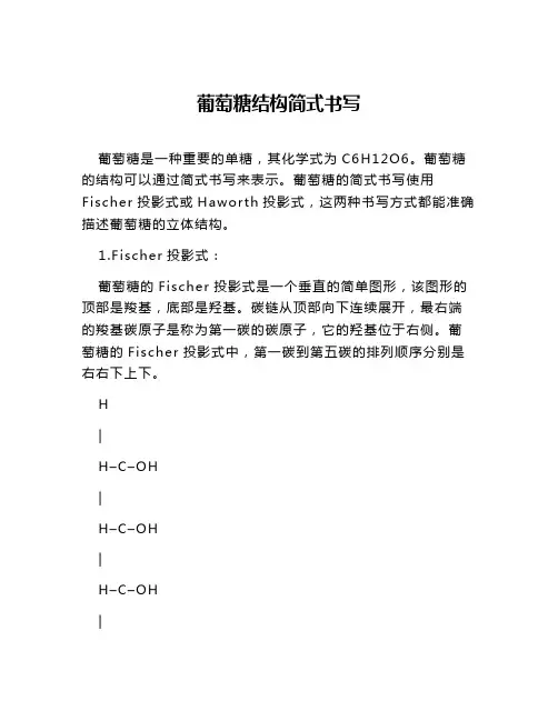 葡萄糖结构简式书写