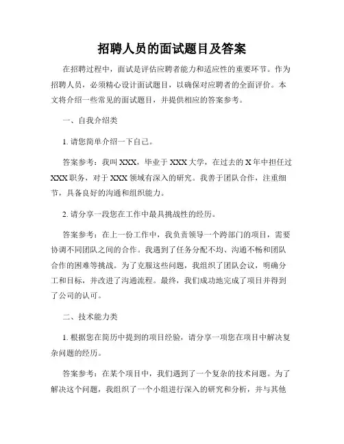 招聘人员的面试题目及答案