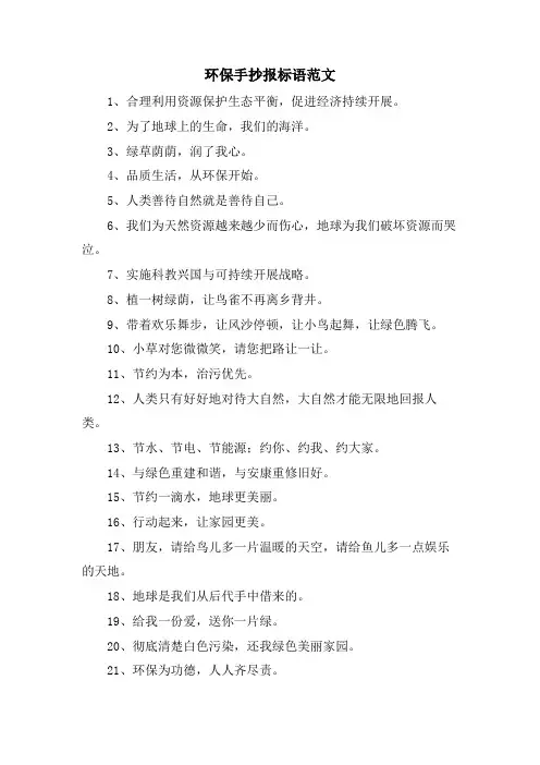 环保手抄报标语范文
