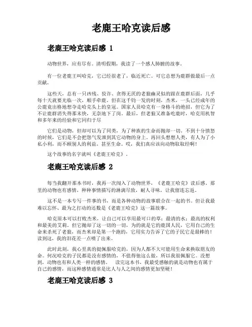 老鹿王哈克读后感